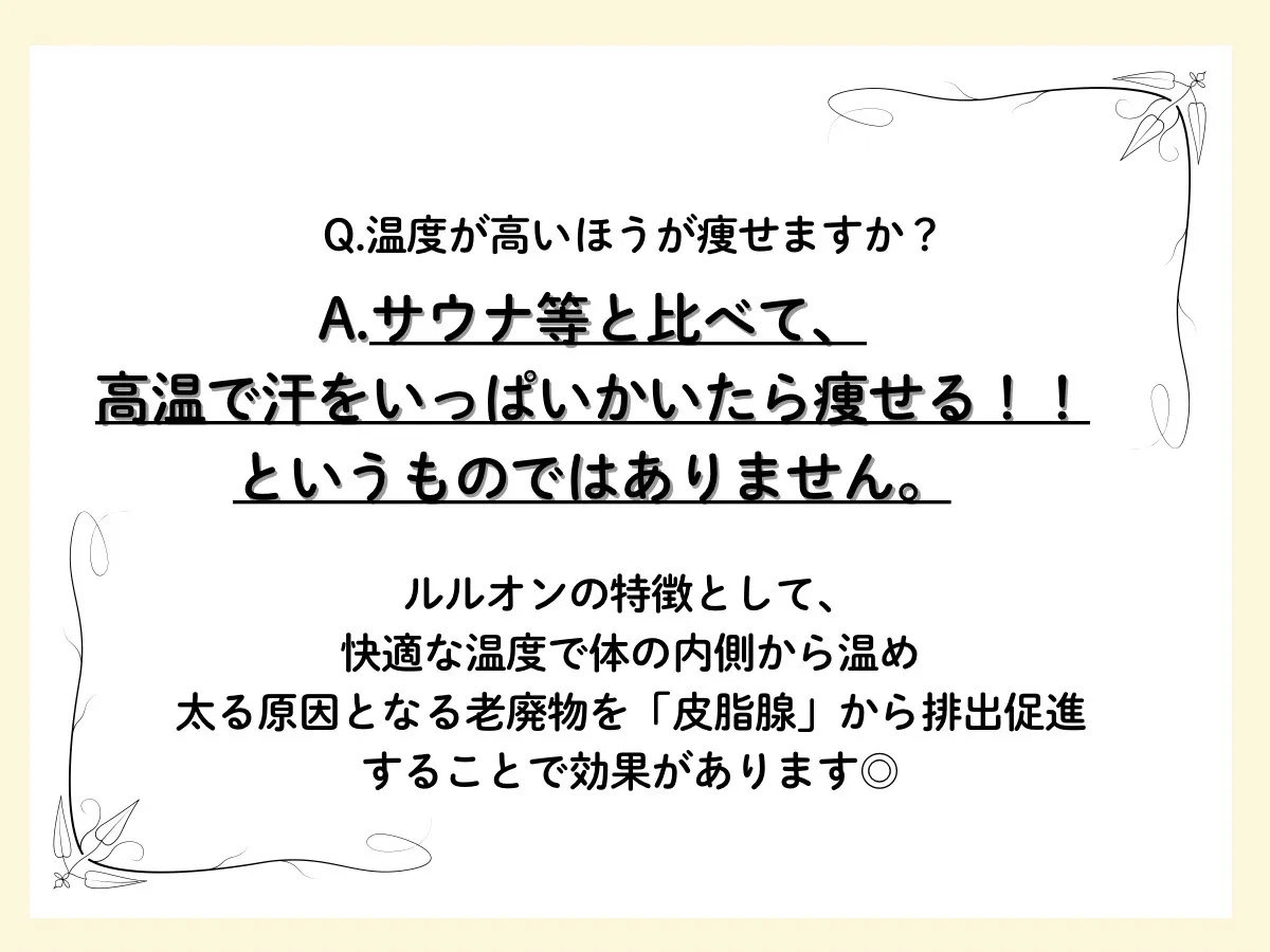 Q&A～よく頂く質問について～ルルオン中の温度♪@福岡博多