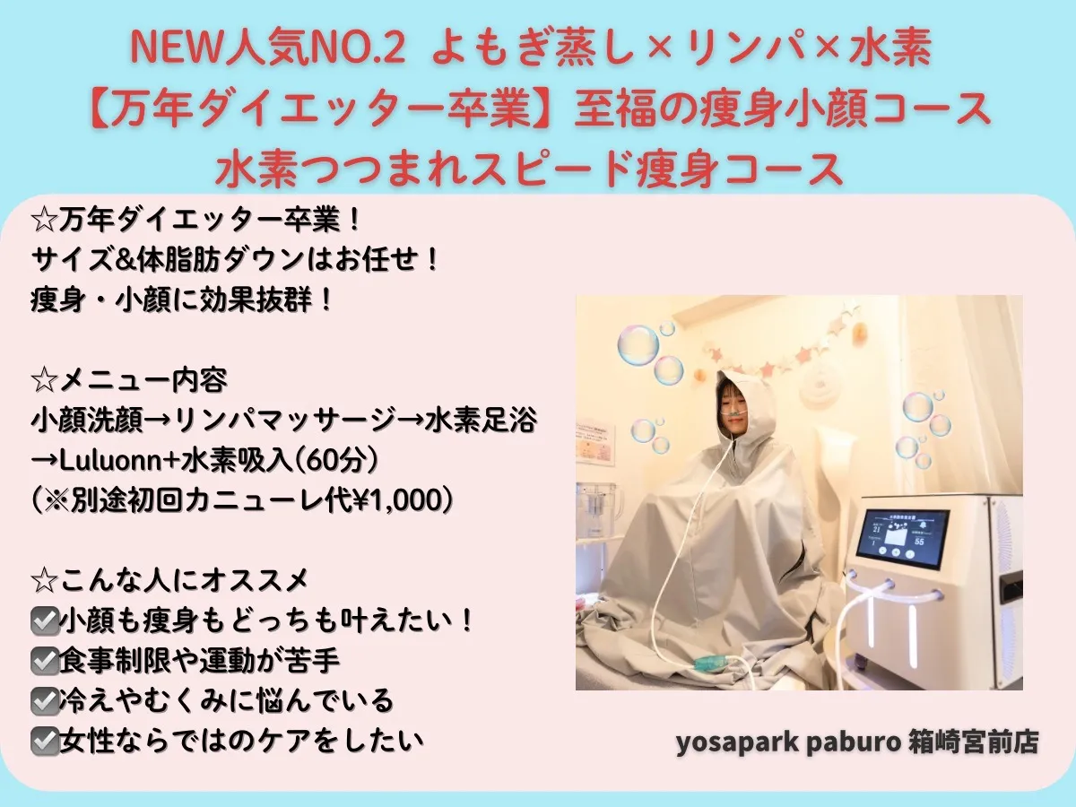 本気痩せ!体重より“見た目”が変わる温活痩身!@福岡箱崎