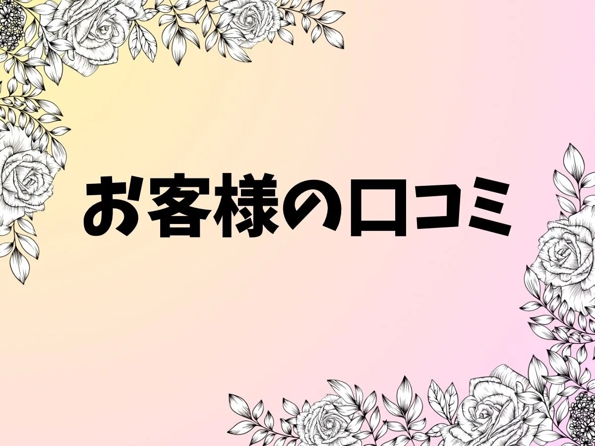 お客様の口コミ♪