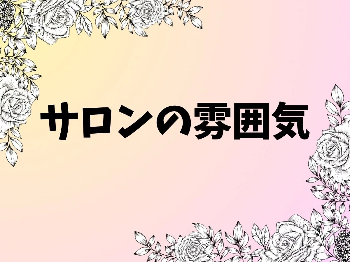 サロンの雰囲気♪