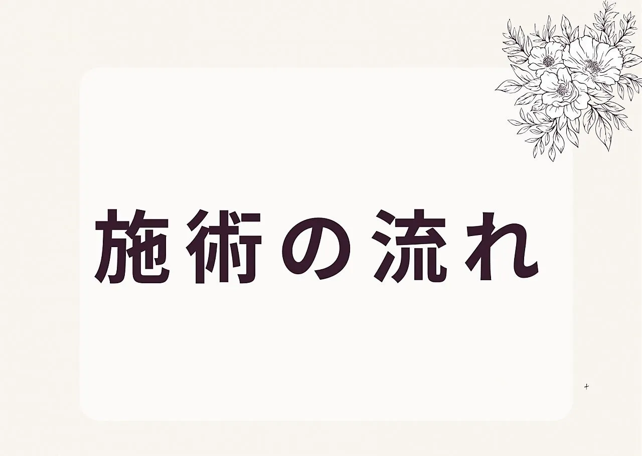 施術の流れ
