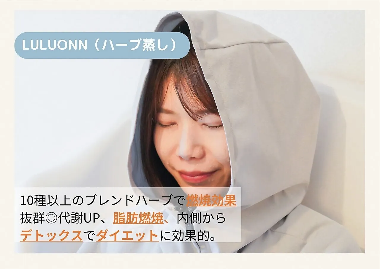  ルルオン(ハーブ(よもぎ)蒸し)