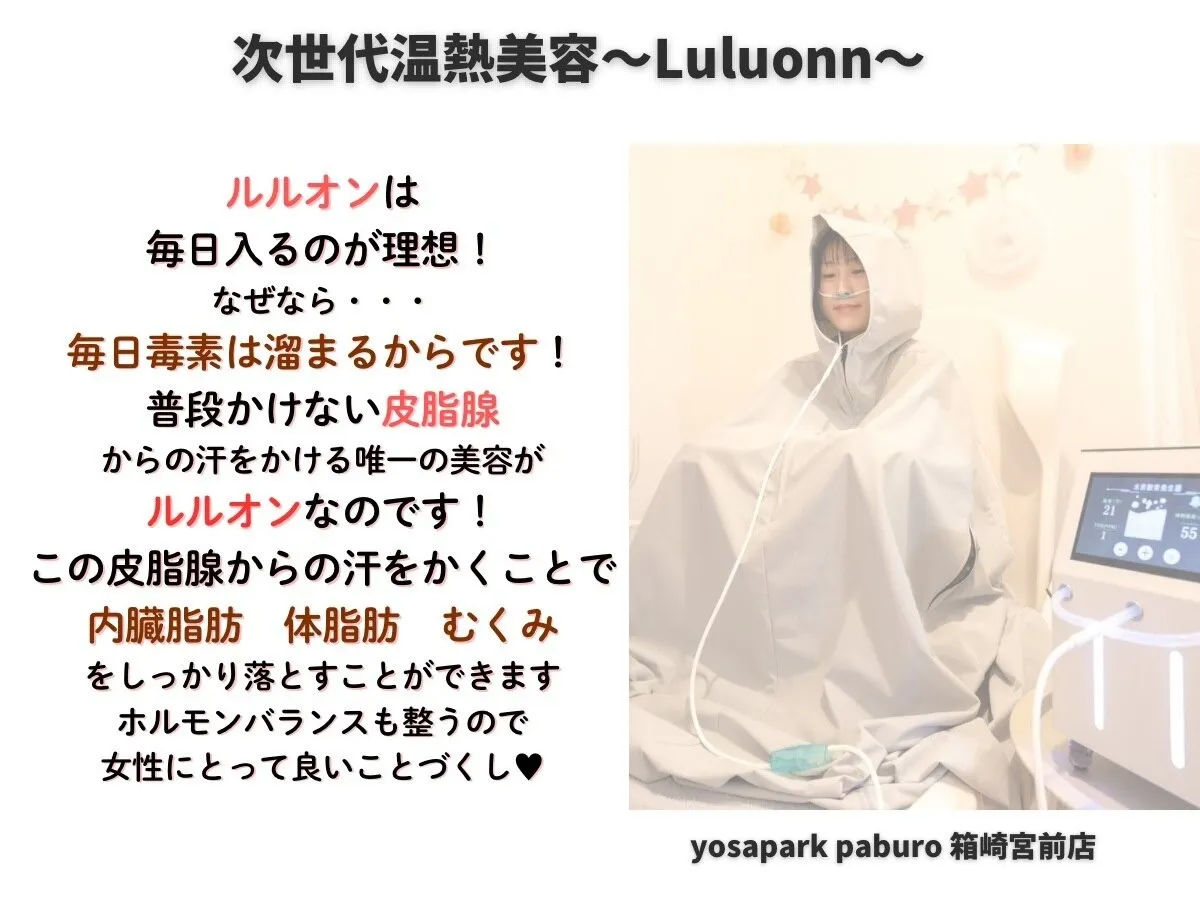  ルルオンは毎日入るのが理想！