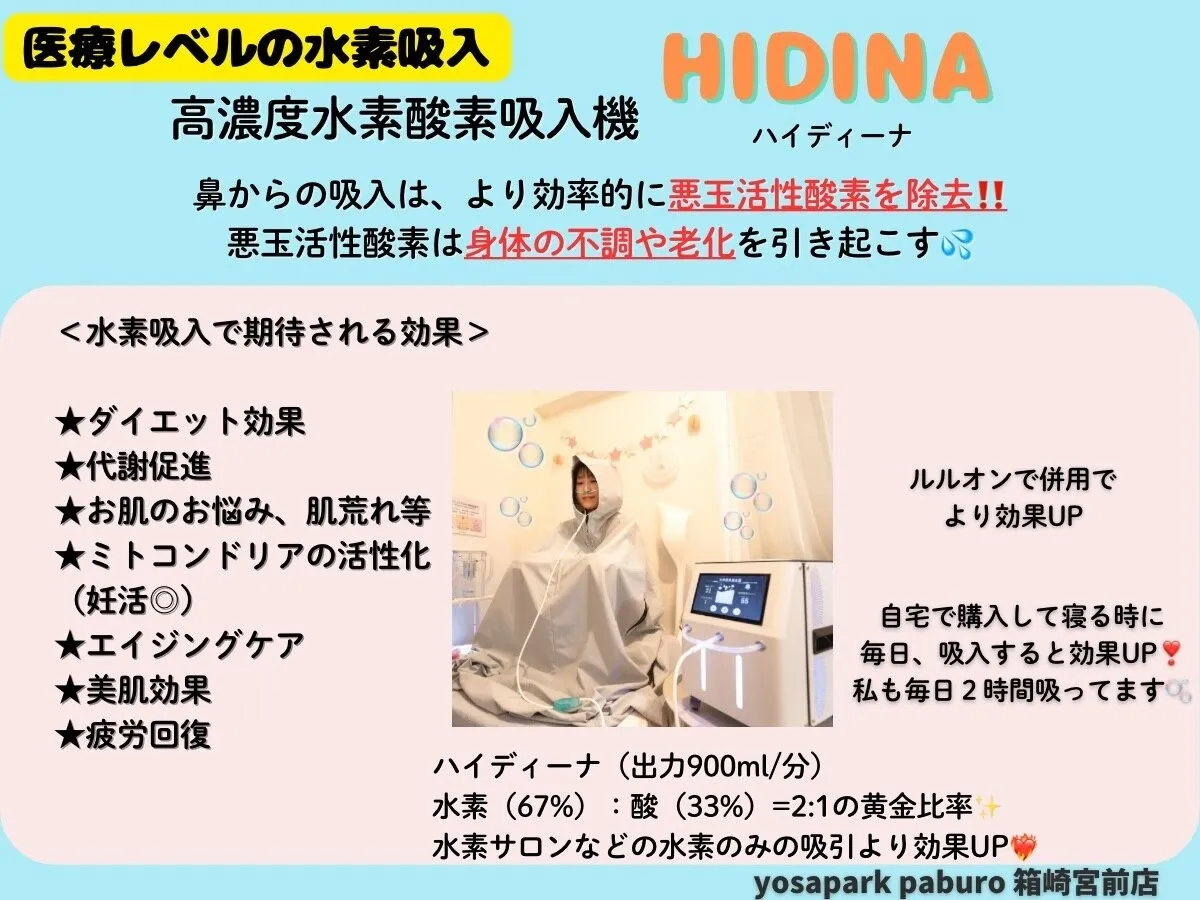  高濃度の水素吸入！ハイディーナ