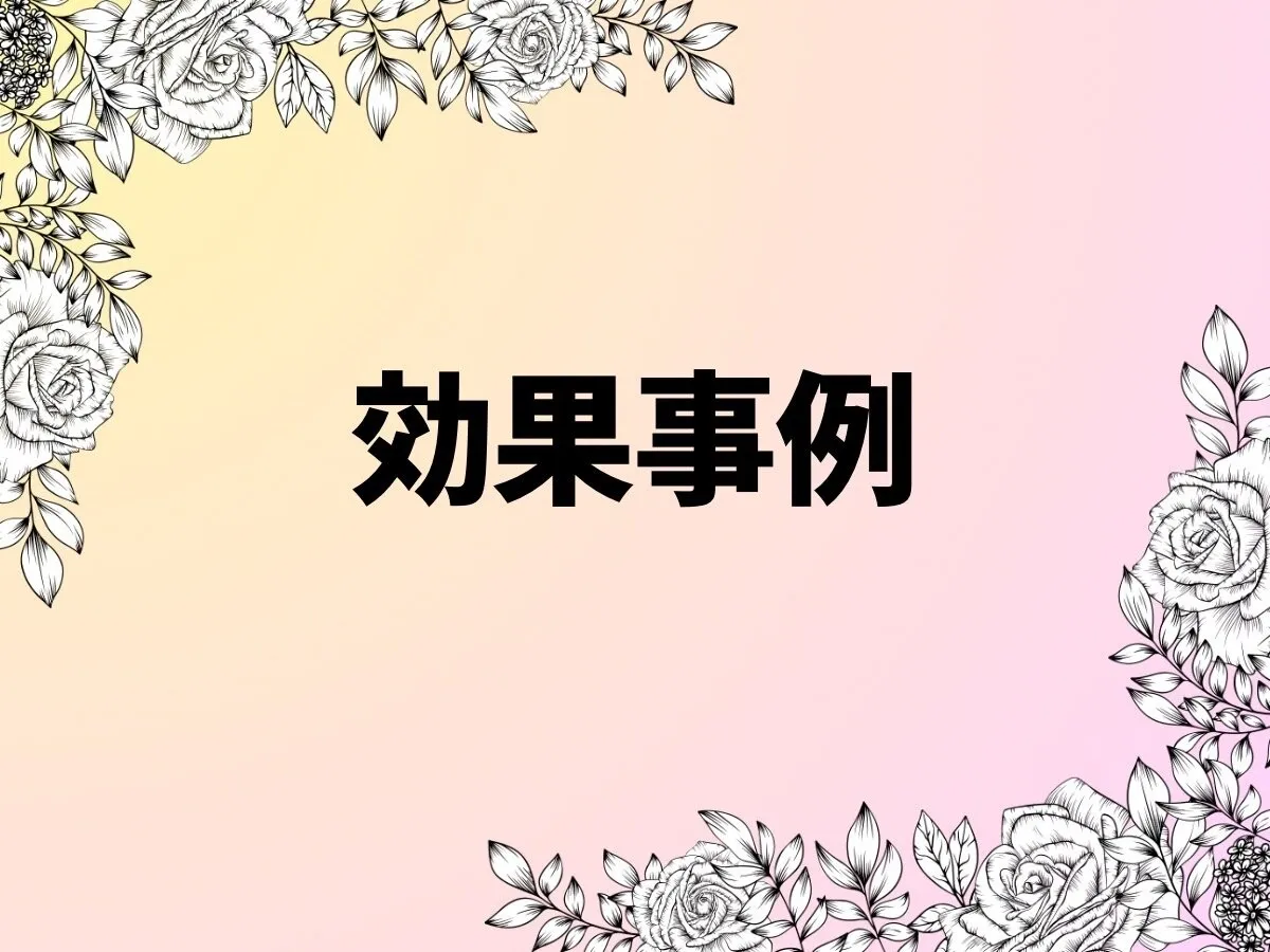効果事例♪